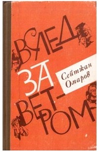 Вслед за ветром (сборник)