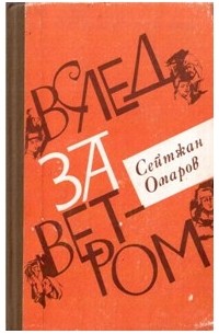 Сейтжан Омаров - Вслед за ветром (сборник)