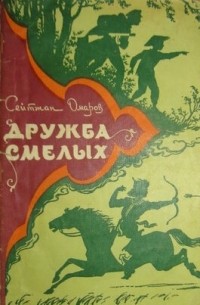 Сейтжан Омаров - Дружба смелых (сборник)