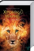 Хроніки Нарнії. Повна історія чарівного світу