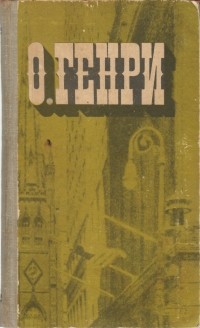 О. Генри  - Голос большого города (сборник)