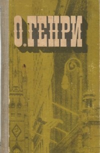 О. Генри  - Голос большого города (сборник)