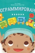 Рут Спиро - Малыш любит науку. Программирование