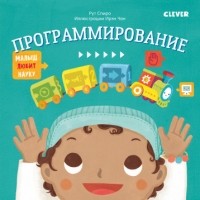 Рут Спиро - Малыш любит науку. Программирование