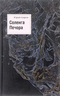 Юрий Азаров - Соленга. Печора. Романы. Собрание сочинений. В 7 томах. Том 1 (сборник)