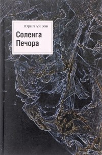 Юрий Азаров - Соленга. Печора. Романы. Собрание сочинений. В 7 томах. Том 1 (сборник)
