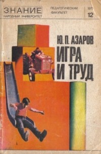 Юрий Азаров - Игра и труд