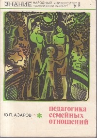 Юрий Азаров - Педагогика семейных отношений. Часть первая