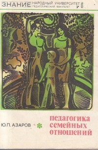 Юрий Азаров - Педагогика семейных отношений. Часть первая