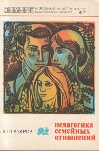 Юрий Азаров - Педагогика семейных отношений. Часть вторая