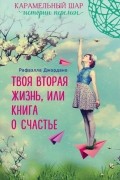 Твоя вторая жизнь, или Книга о счастье