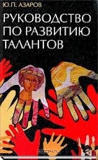 Юрий Азаров - Руководство по развитию талантов