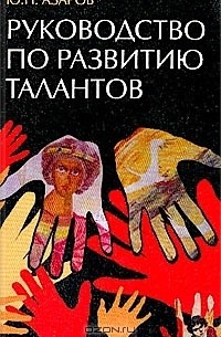 Юрий Азаров - Руководство по развитию талантов