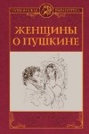 без автора - Женщины о Пушкине