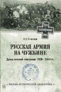 Константин Семенов - Русская армия на чужбине. Драма военной эмиграции 1920-1945 гг.