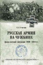 Константин Семенов - Русская армия на чужбине. Драма военной эмиграции 1920-1945 гг.