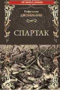 Раффаэлло Джованьоли - Спартак