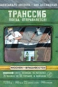 Транссиб. Поезд отправляется!