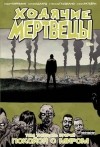 - Ходячие мертвецы. Том 32. Покойся с миром