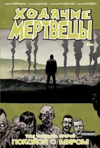  - Ходячие мертвецы. Том 32. Покойся с миром