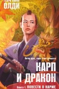 Генри Лайон Олди - Карп и дракон. Книга 1. Повести о карме