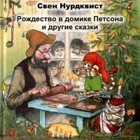 Свен Нурдквист - Рождество в домике Петсона и другие сказки (сборник)