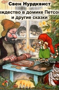 Свен Нурдквист - Рождество в домике Петсона и другие сказки (сборник)