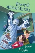Роман Янкин - Призрак Менделеева