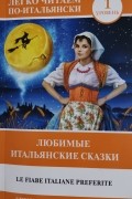 Le fiabe italiane preferite / Любимые итальянские сказки