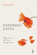 Катарина Вилк - Перемена-пауза. Когда гормоны начинают капризничать