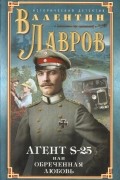 Валентин Лавров - Агент S-25, или Обреченная любовь