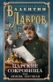 Валентин Лавров - Царские сокровища, или Любовь безумная