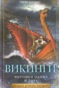 Викинги. Потомки Одина и Тора