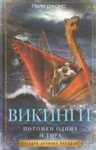 Гвин Джонс - Викинги. Потомки Одина и Тора