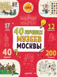 Ольга Буткова - 40 лучших музеев Москвы