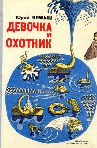 Юрий Ярмыш - Девочка и охотник (сборник)
