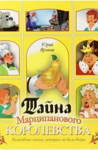 Юрий Ярмыш - Тайна Марципанового королевства