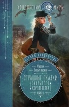 Милена Завойчинская - Струны волшебства. Книга 1. Страшные сказки закрытого королевства
