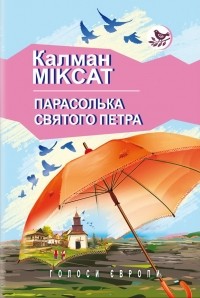 Калман Міксат - Парасолька святого Петра