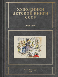 Сергей Чистобаев - Художники детской книги СССР. 1945-1991. Т. 4 "Г"