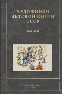 Книга художники детской книги