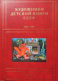 Сергей Чистобаев - Художники детской книги СССР. 1945-1991. Т. 3 "В"
