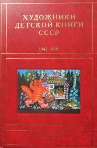 Сергей Чистобаев - Художники детской книги СССР. 1945-1991. Т. 3 "В"