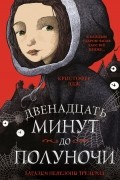 Кристофер Эдж - Двенадцать минут до полуночи