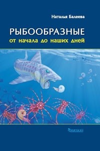 Наталья Балеева - Рыбообразные от начала до наших дней