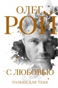 Олег Рой - С любовью