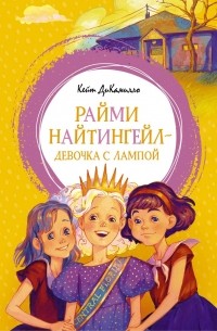 Кейт ДиКамилло - Райми Найтингейл - девочка с лампой