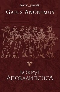 Вокруг апокалипсиса. Миф и антимиф Средних веков