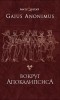 Gaius Anonimus - Вокруг апокалипсиса. Миф и антимиф Средних веков