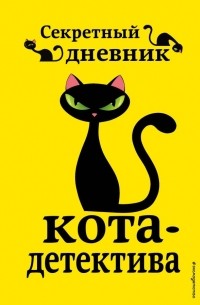 без автора - Секретный дневник кота-детектива